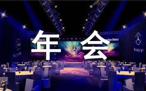 年會(huì)邀請(qǐng)函制作 年會(huì)邀請(qǐng)函