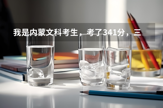 我是內(nèi)蒙文科考生，考了341分，三本線是343，請(qǐng)問能被內(nèi)蒙古財(cái)經(jīng)大學(xué)學(xué)院錄取嗎？