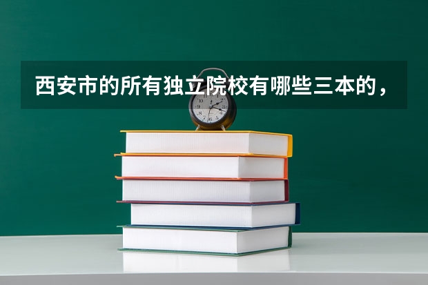 西安市的所有獨(dú)立院校有哪些三本的，民辦的