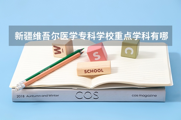 新疆維吾爾醫(yī)學?？茖W校重點學科有哪些 學科評估說明