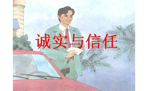《誠(chéng)實(shí)與信任》教學(xué)設(shè)計(jì)15篇(精華)