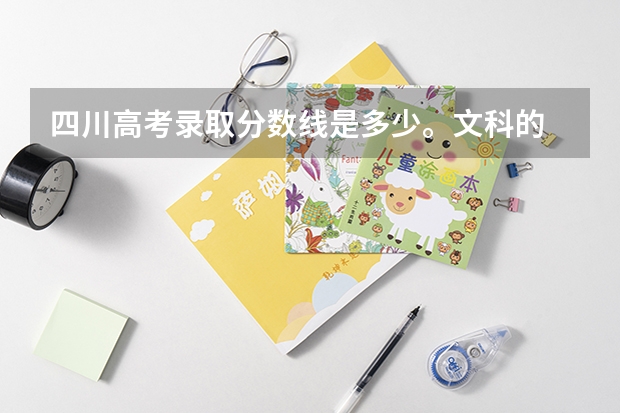 四川高考錄取分?jǐn)?shù)線是多少。文科的