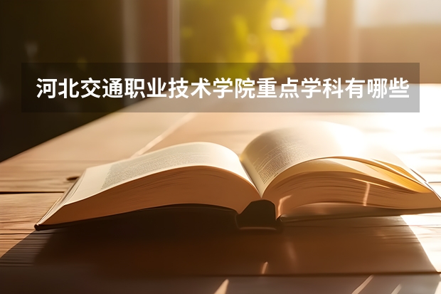 河北交通職業(yè)技術(shù)學(xué)院重點(diǎn)學(xué)科有哪些 學(xué)科評(píng)估說明