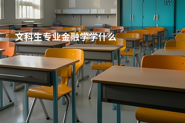 文科生專業(yè)金融學(xué)學(xué)什么