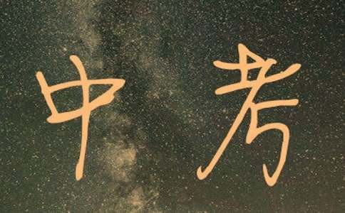 化壓力為動(dòng)力的中考寫作素材