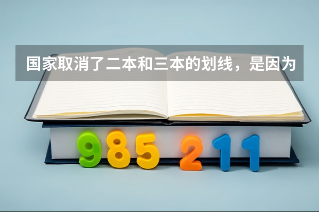 國家取消了二本和三本的劃線，是因為什么原因？
