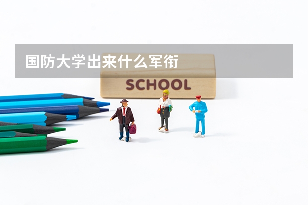國防大學(xué)出來什么軍銜