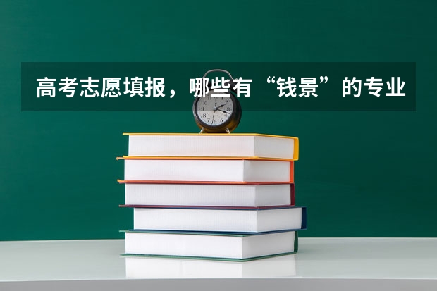 高考志愿填報，哪些有“錢景”的專業(yè)適合文科生報考？