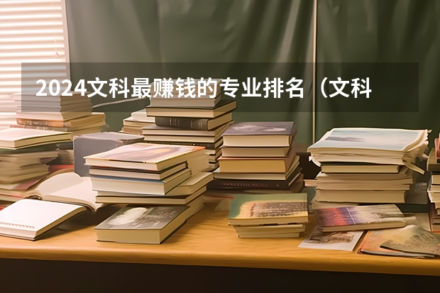 2024文科最賺錢的專業(yè)排名（文科就業(yè)前景最好的十大專業(yè)）