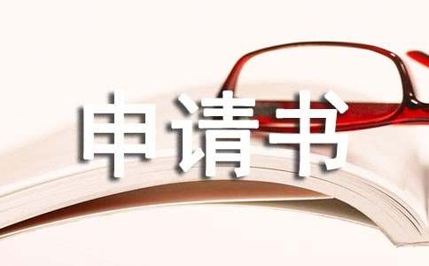 救助申請(qǐng)書精選15篇