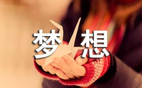 企業(yè)勵志夢想的名言警句