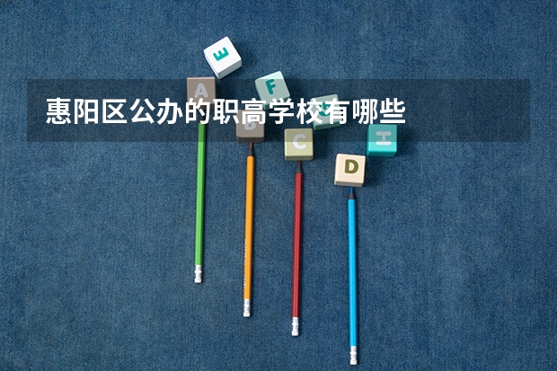 惠陽區(qū)公辦的職高學(xué)校有哪些