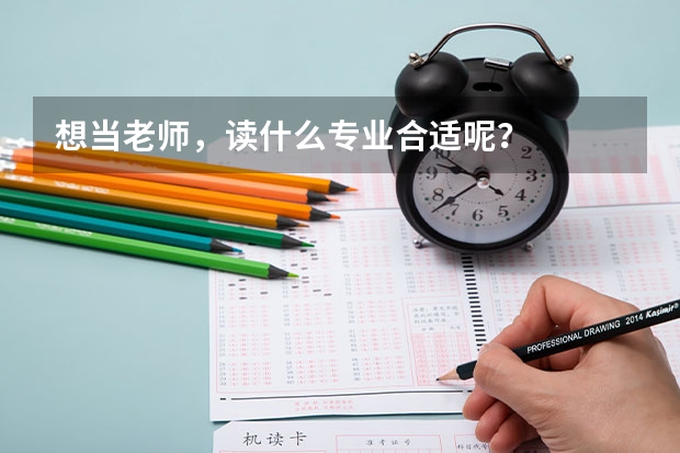想當(dāng)老師，讀什么專業(yè)合適呢？