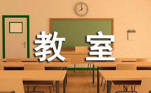 我的教室小學(xué)100字作文5篇