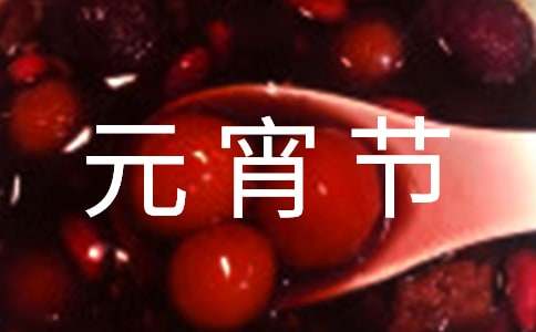 元宵節(jié)有關(guān)對(duì)聯(lián)