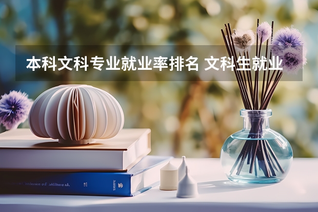 本科文科專業(yè)就業(yè)率排名 文科生就業(yè)率最高的專業(yè)