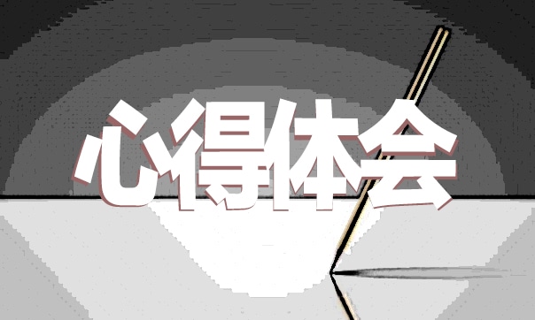 掃雪實(shí)踐活動(dòng)心得體會(huì)
