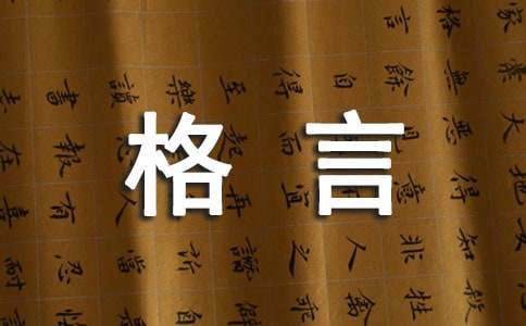 惜時(shí)格言警句名言警句