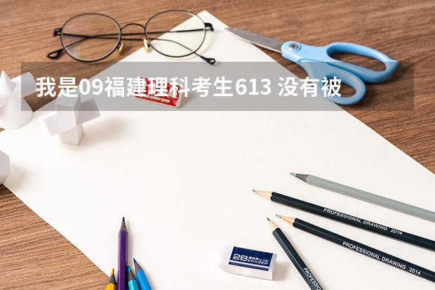 我是09福建理科考生.613. 沒(méi)有被本一錄取. 本二學(xué)校報(bào)什么好?  急.
