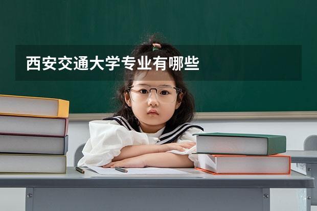 西安交通大學(xué)專業(yè)有哪些