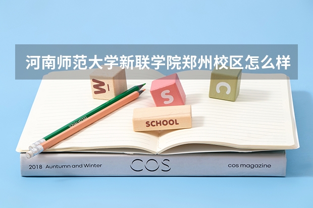 河南師范大學(xué)新聯(lián)學(xué)院鄭州校區(qū)怎么樣住宿方面