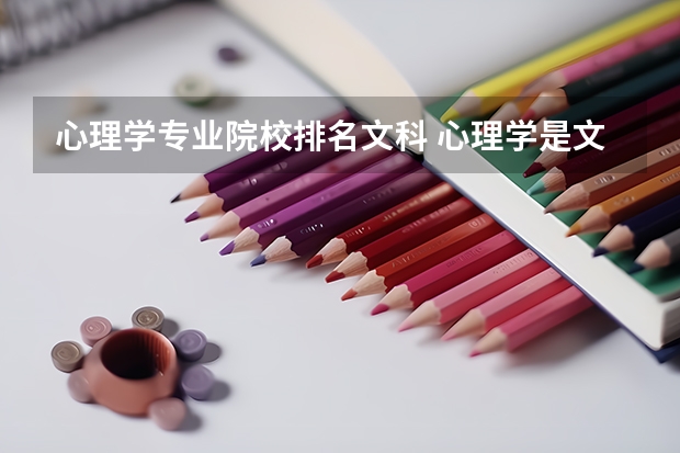 心理學(xué)專業(yè)院校排名文科 心理學(xué)是文科還是理科，中國那幾所大學(xué)的心理學(xué)較好