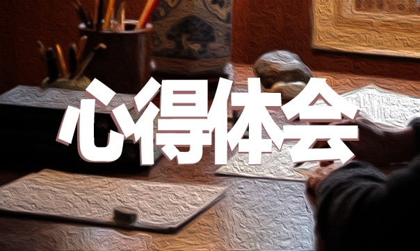 中層管理培訓(xùn)心得體會(huì)