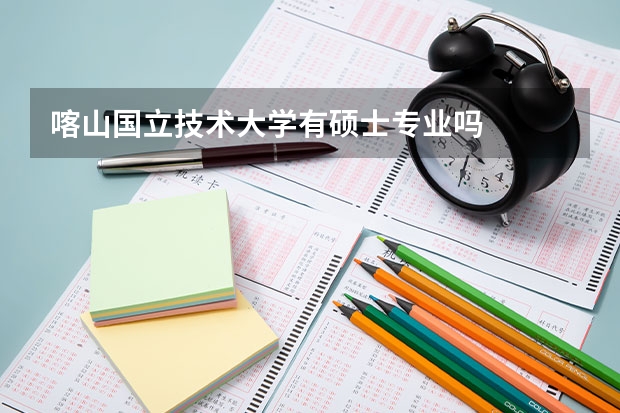 喀山國(guó)立技術(shù)大學(xué)有碩士專業(yè)嗎