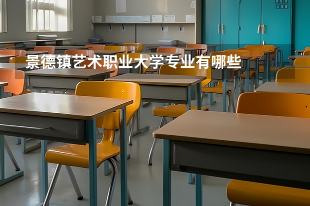 景德鎮(zhèn)藝術(shù)職業(yè)大學(xué)專業(yè)有哪些