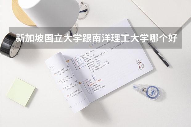 新加坡國(guó)立大學(xué)跟南洋理工大學(xué)哪個(gè)好？
