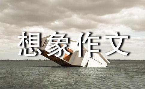 初一想象作文（精選24篇）