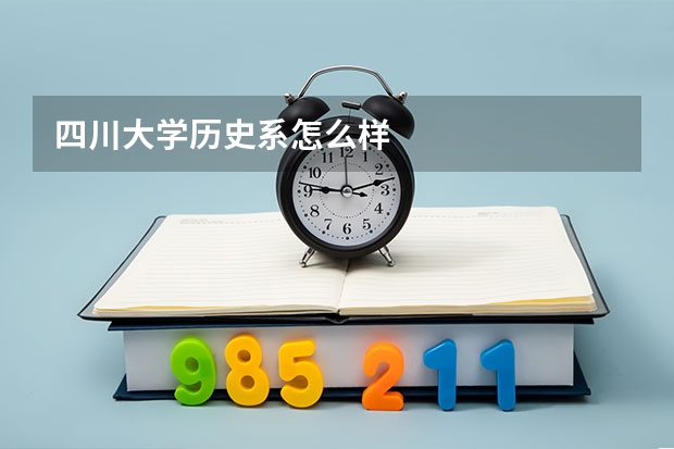 四川大學(xué)歷史系怎么樣