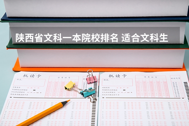 陜西省文科一本院校排名 適合文科生報(bào)考的大學(xué)排名