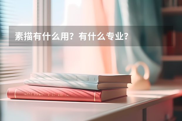 素描有什么用？有什么專業(yè)？