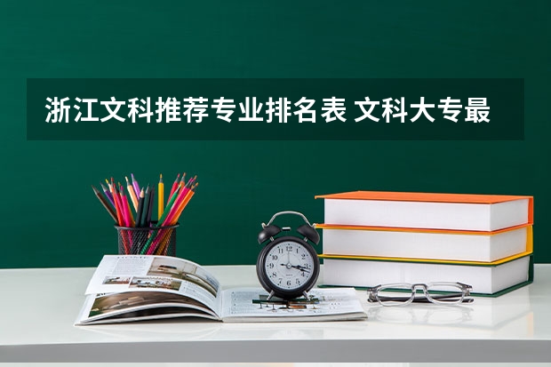 浙江文科推薦專業(yè)排名表 文科大專最有前途的十大專業(yè)排名