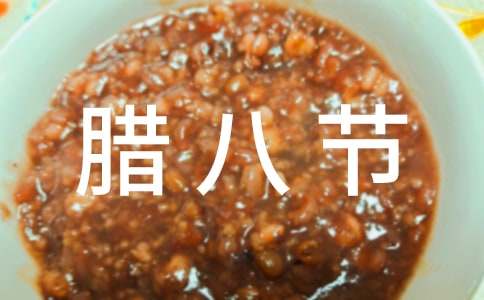 臘八節(jié)賀詞集合