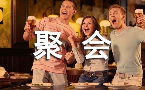 搞笑的同學(xué)聚會邀請函模板推薦