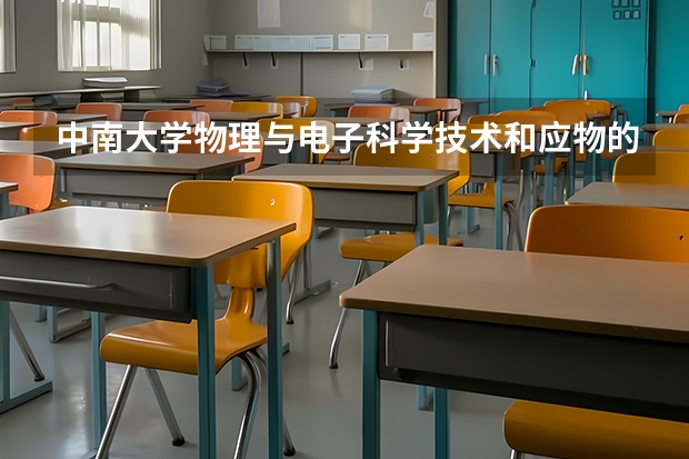 中南大學(xué)物理與電子科學(xué)技術(shù)和應(yīng)物的課有什么啊