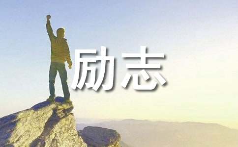 勵(lì)志廣播稿