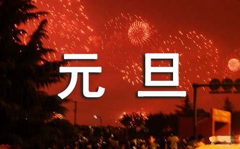 2025年元旦快樂(lè)賀詞（精選650句）
