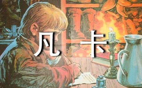 《凡卡》續(xù)寫(xiě)15篇[通用]