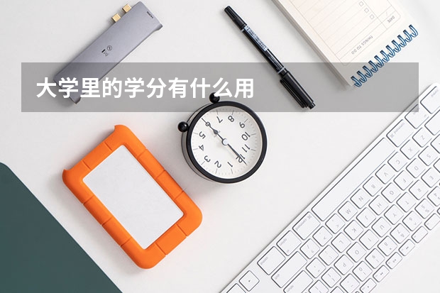 大學(xué)里的學(xué)分有什么用