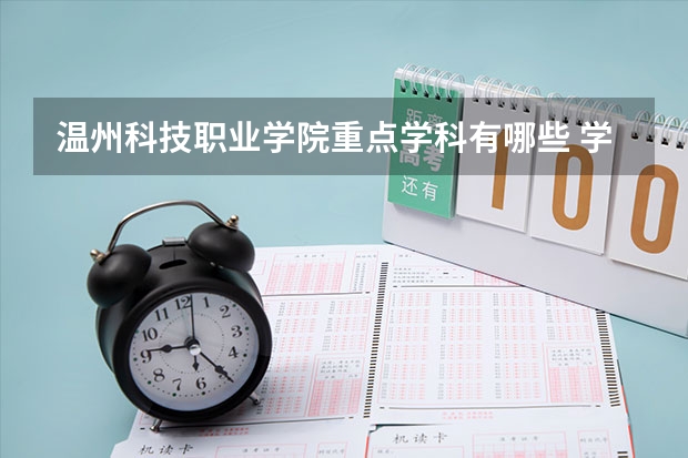 溫州科技職業(yè)學(xué)院重點(diǎn)學(xué)科有哪些 學(xué)科評(píng)估說(shuō)明