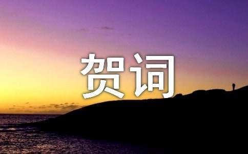經(jīng)典搬遷賀詞240句