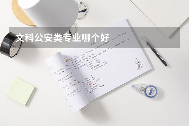 文科公安類專業(yè)哪個好