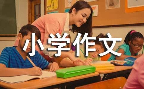 變形記小學(xué)作文