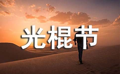11.11光棍節(jié)活動邀請函模板