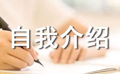 有關(guān)編導(dǎo)的自我介紹范文