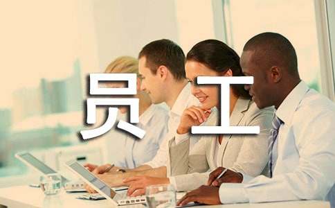 新員工自我介紹怎么寫