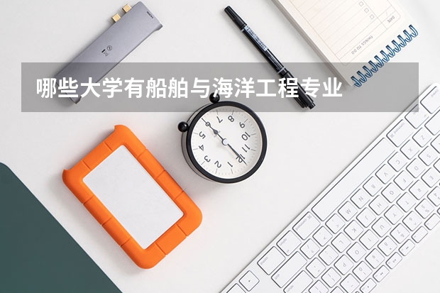 哪些大學(xué)有船舶與海洋工程專業(yè)